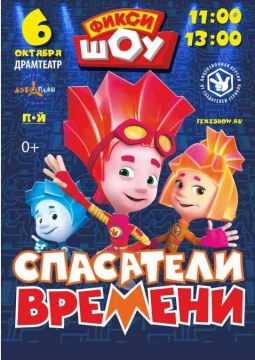 Фикси-шоу | Спасатели времени