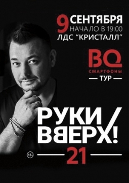 РУКИ ВВЕРХ!