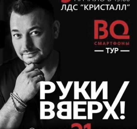 РУКИ ВВЕРХ!