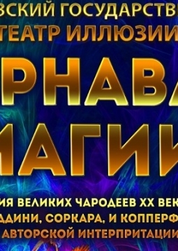 Карнавал Магии | Московский Театр Иллюзий