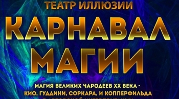 Карнавал Магии | Московский Театр Иллюзий