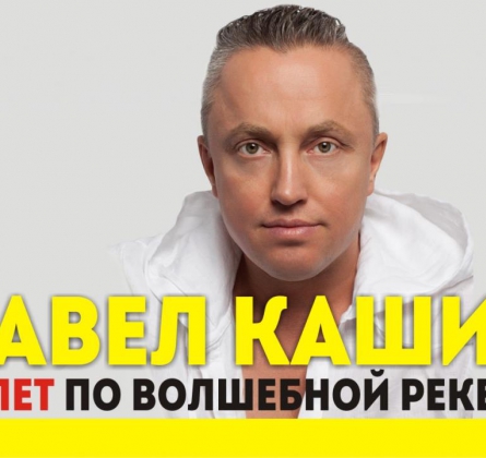 Павел Кашин