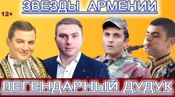 Легендарный дудук | Звезды Армении