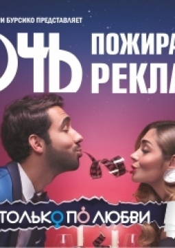 Ночь пожирателей рекламы
