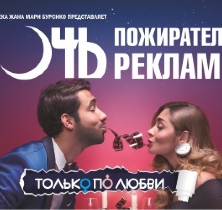 Ночь пожирателей рекламы