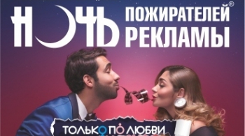 Ночь пожирателей рекламы