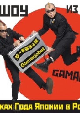 Gamarjobat (Япония)