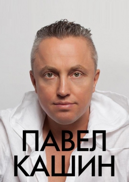 Павел Кашин