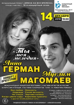 Памяти Анны Герман и Муслима Магомаева