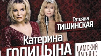 Дамский пасьянс | Катерина Голицына и Татьяна Тишинская