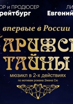 Парижские тайны | Детская филармония