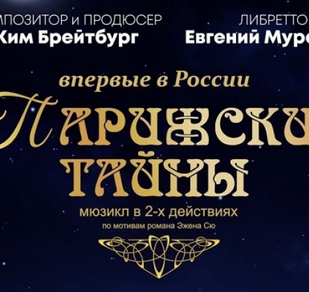 Парижские тайны | Детская филармония