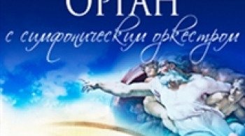 Органный вечер с симфоническим оркестром