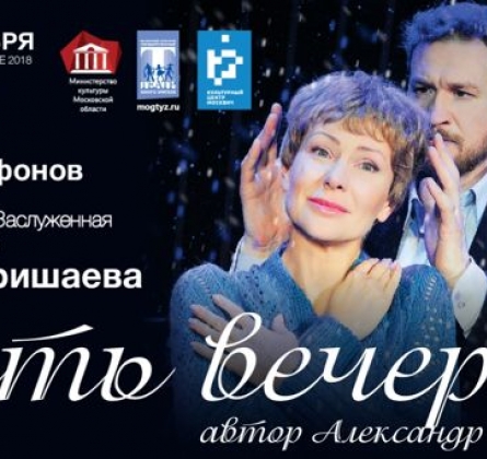 Пять вечеров