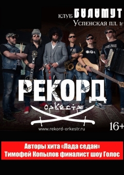 Рекорд Оркестр