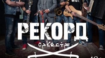Рекорд Оркестр