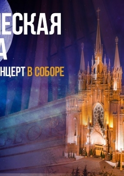 Готическая сюита | Органный концерт в Соборе