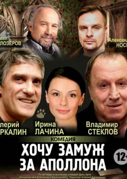 Хочу замуж за Аполлона