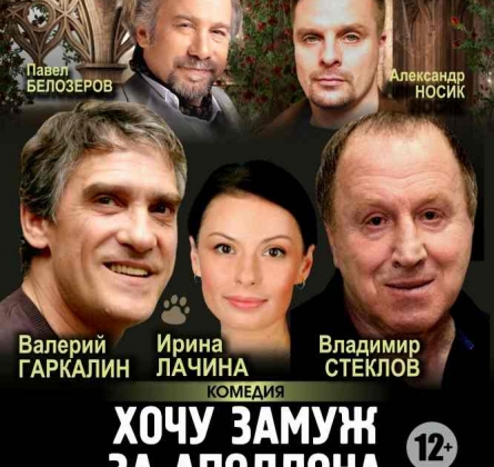 Хочу замуж за Аполлона