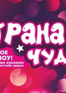 Страна чудес