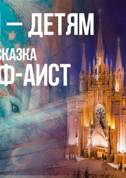 Калиф-аист | Концерт-сказка