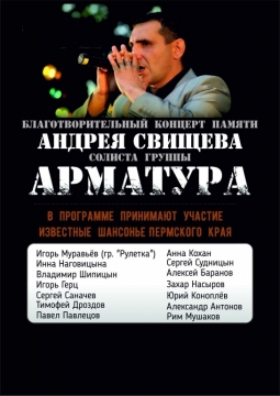 Благотворительный концерт памяти Андрея Свищева