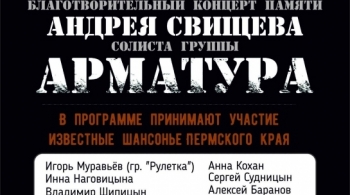 Благотворительный концерт памяти Андрея Свищева