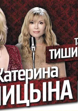 Дамский пасьянс | Катерина Голицына и Татьяна Тишинская