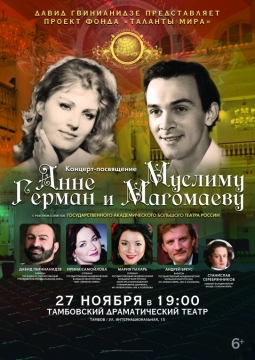 Концерт-посвящение Анне Герман и Муслиму Магомаеву