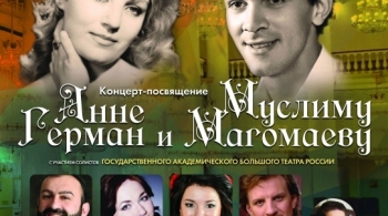 Концерт-посвящение Анне Герман и Муслиму Магомаеву