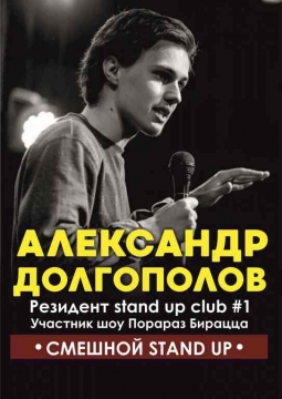 Stand Up | Александр Долгополов