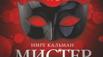 Мистер Икс | Оперетта