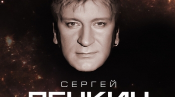 Сергей Пенкин
