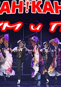 Канкан! Канкан!