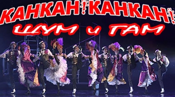 Канкан! Канкан!