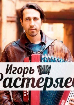 Игорь Растеряев