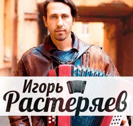 Игорь Растеряев