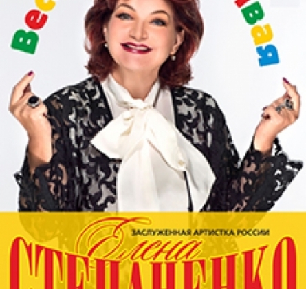 ЕЛЕНА СТЕПАНЕНКО | Веселая, красивая