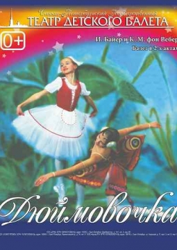 Дюймовочка | Театр детского балета