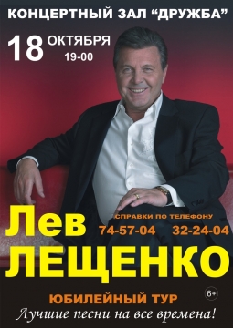 Лев Лещенко