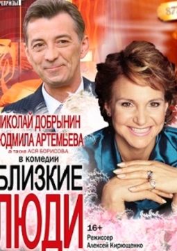 Близкие люди