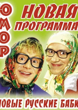 Новые русские бабки