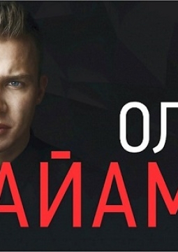 Олег Майами