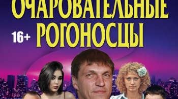 Очаровательные рогоносцы