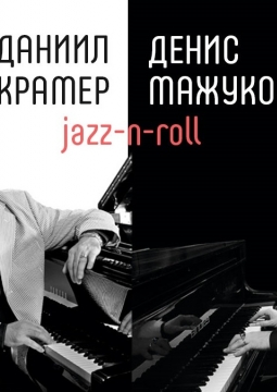 Даниил Крамер и Денис Мажуков