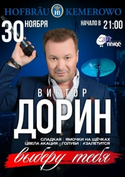 Виктор Дорин