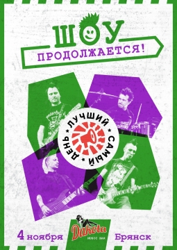 Лучший самый день