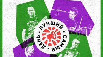 Лучший самый день