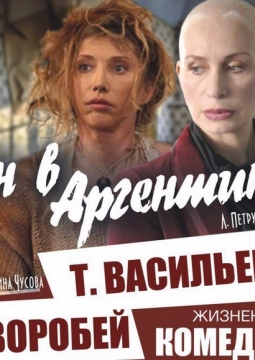 Он в Аргентине