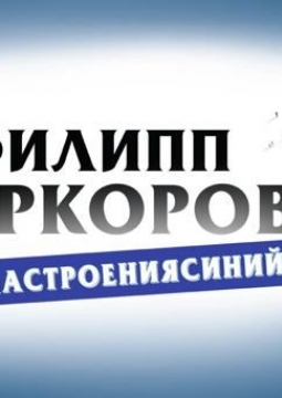 Филипп Киркоров